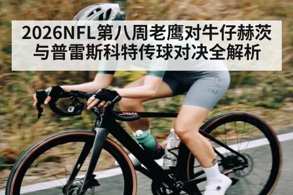 2026NFL第八周老鹰对牛仔赫茨与普雷斯科特传球对决全解析